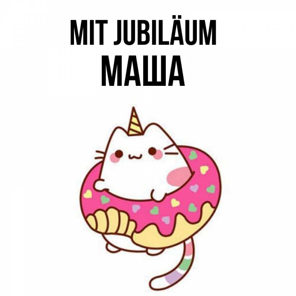 Открытка на каждый день с именем, Маша Mit Jubiläum меньше надо жрать Прикольная открытка с пожеланием онлайн скачать бесплатно 
