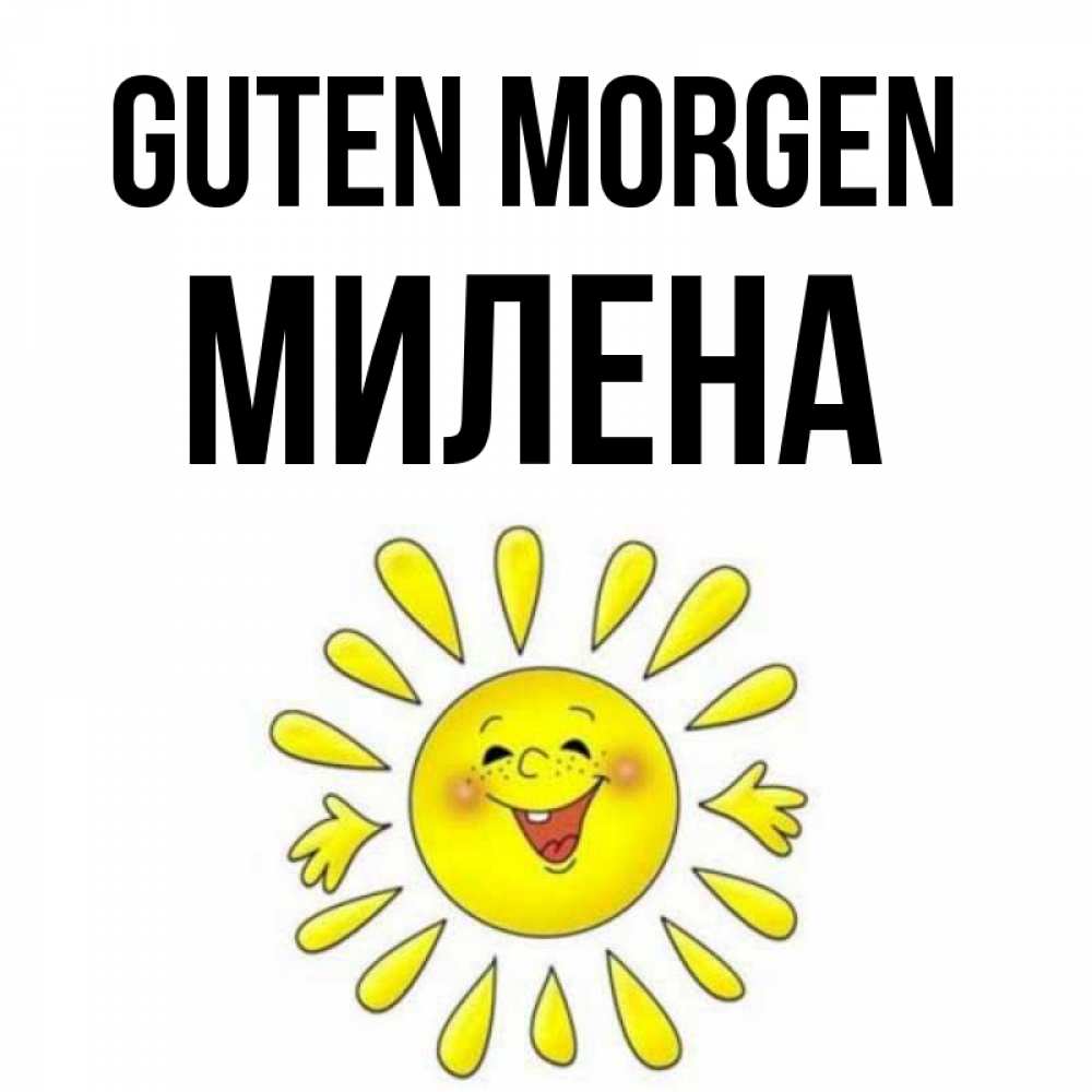 Открытка на каждый день с именем, Милена Guten Morgen улыбка Прикольная открытка с пожеланием онлайн скачать бесплатно 
