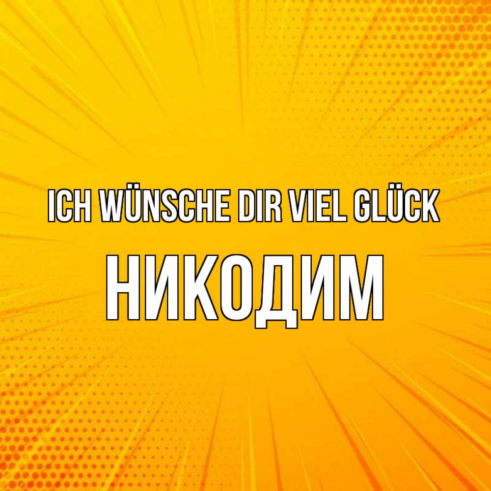 Открытка на каждый день с именем, Никодим Ich wünsche dir viel Glück фон Прикольная открытка с пожеланием онлайн скачать бесплатно 
