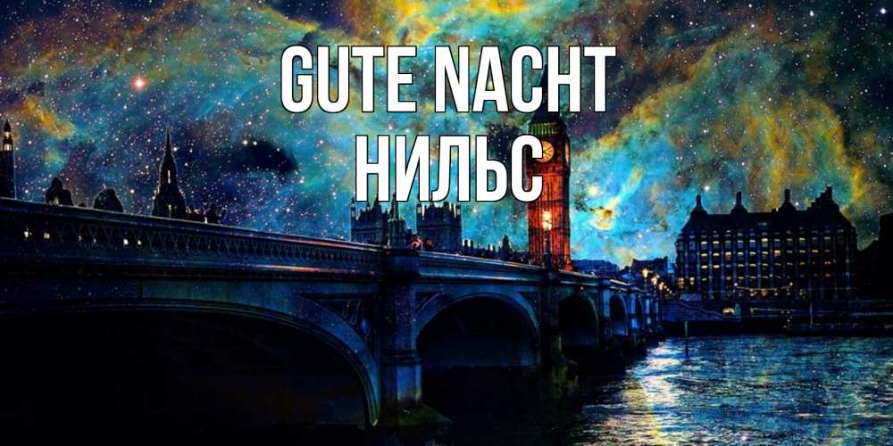 Открытка на каждый день с именем, Нильс Gute Nacht биг бен Прикольная открытка с пожеланием онлайн скачать бесплатно 