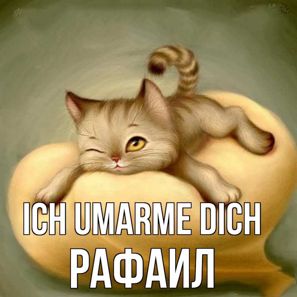 Открытка на каждый день с именем, Рафаил Ich umarme dich кошечка Прикольная открытка с пожеланием онлайн скачать бесплатно 