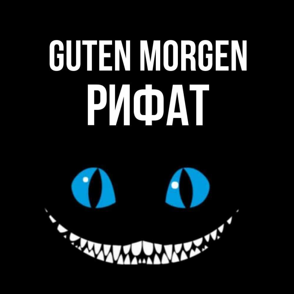 Открытка на каждый день с именем, Рифат Guten Morgen голубые глаза и зубки Прикольная открытка с пожеланием онлайн скачать бесплатно 