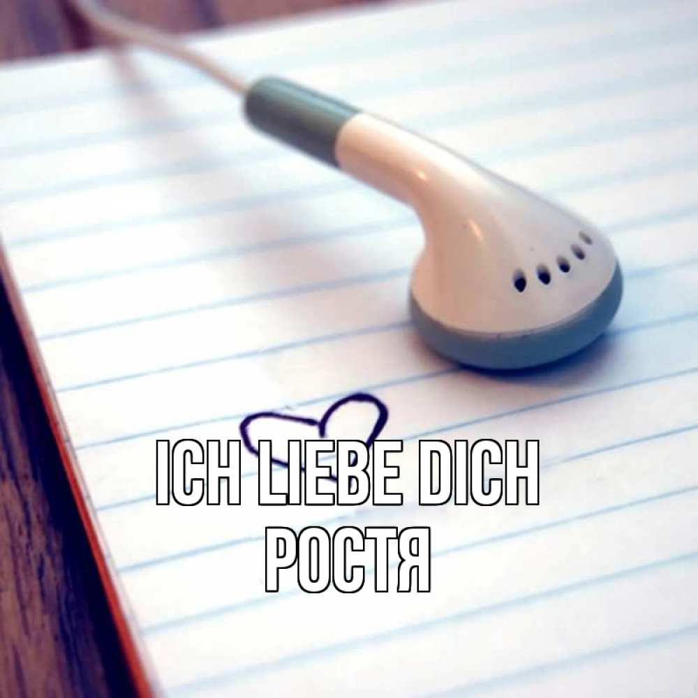 Открытка на каждый день с именем, Ростя Ich liebe dich школьная тема Прикольная открытка с пожеланием онлайн скачать бесплатно 