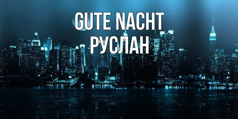 Открытка на каждый день с именем, Руслан Gute Nacht городской пейзаж Прикольная открытка с пожеланием онлайн скачать бесплатно 