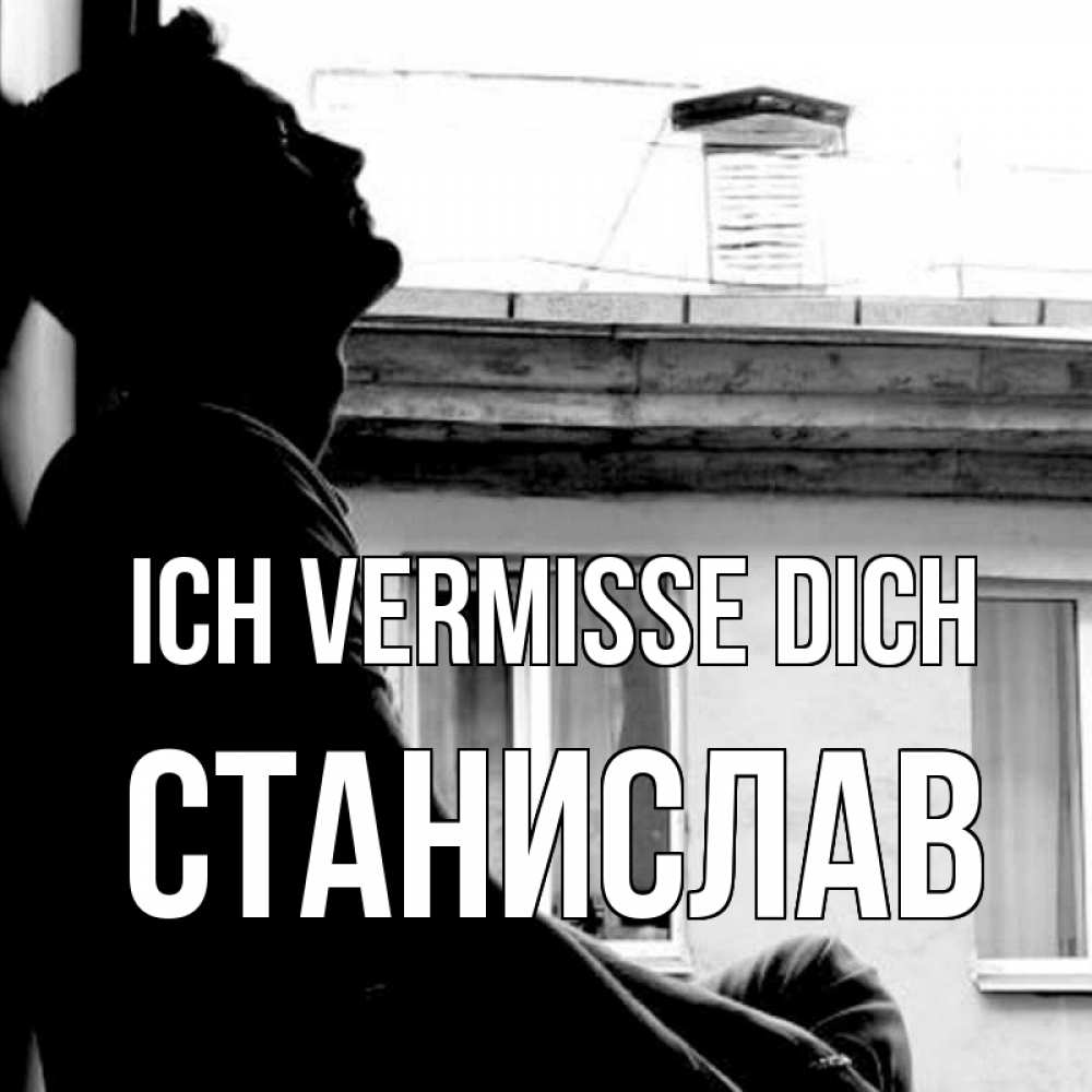 Открытка на каждый день с именем, Станислав Ich vermisse dich скучно ему Прикольная открытка с пожеланием онлайн скачать бесплатно 