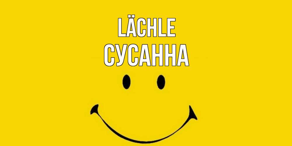 Открытка на каждый день с именем, Сусанна Lächle радость и улыбка Прикольная открытка с пожеланием онлайн скачать бесплатно 