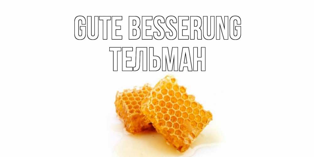 Открытка на каждый день с именем, Тельман Gute Besserung скорейшего выздоровления для знакомых Прикольная открытка с пожеланием онлайн скачать бесплатно 