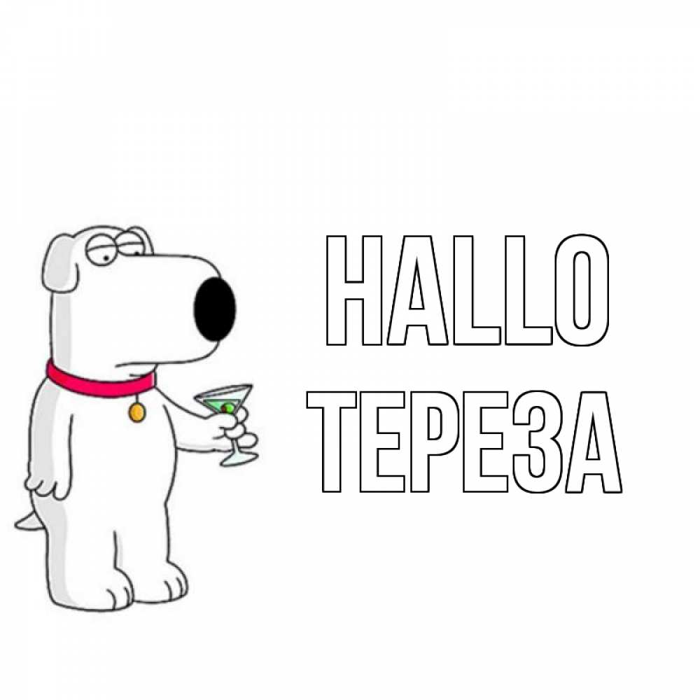 Открытка на каждый день с именем, Тереза Hallo собака и коктейль Прикольная открытка с пожеланием онлайн скачать бесплатно 