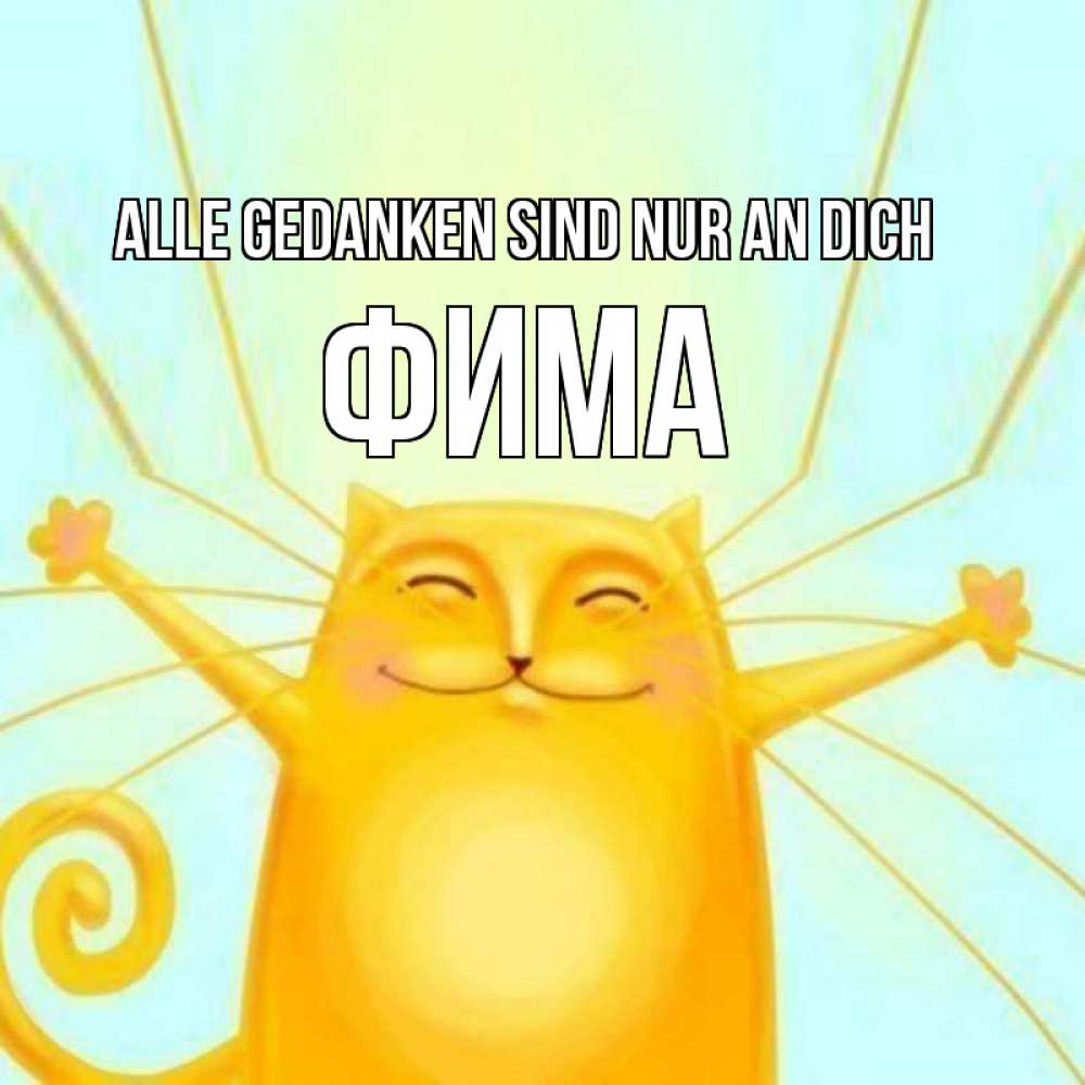 Открытка на каждый день с именем, Фима Alle Gedanken sind nur an dich обнимашки Прикольная открытка с пожеланием онлайн скачать бесплатно 