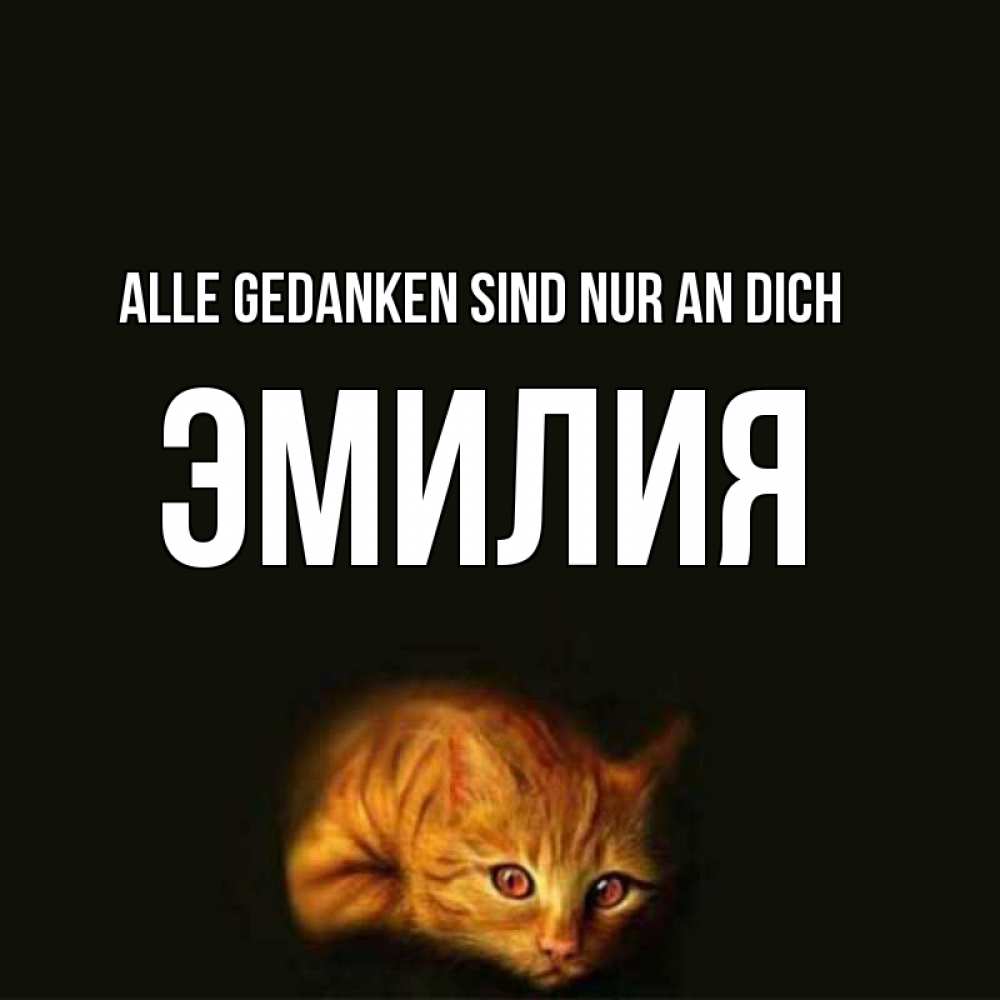 Открытка на каждый день с именем, Эмилия Alle Gedanken sind nur an dich рыжий Прикольная открытка с пожеланием онлайн скачать бесплатно 