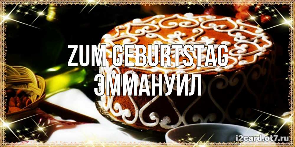 Открытка на каждый день с именем, Эммануил Zum Geburtstag открытка с тортом на день рождения Прикольная открытка с пожеланием онлайн скачать бесплатно 