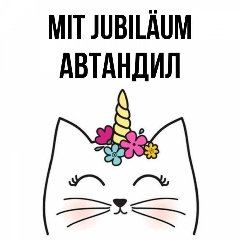 Открытка на каждый день с именем, Автандил Mit Jubiläum милый кот с одним рожком Прикольная открытка с пожеланием онлайн скачать бесплатно 