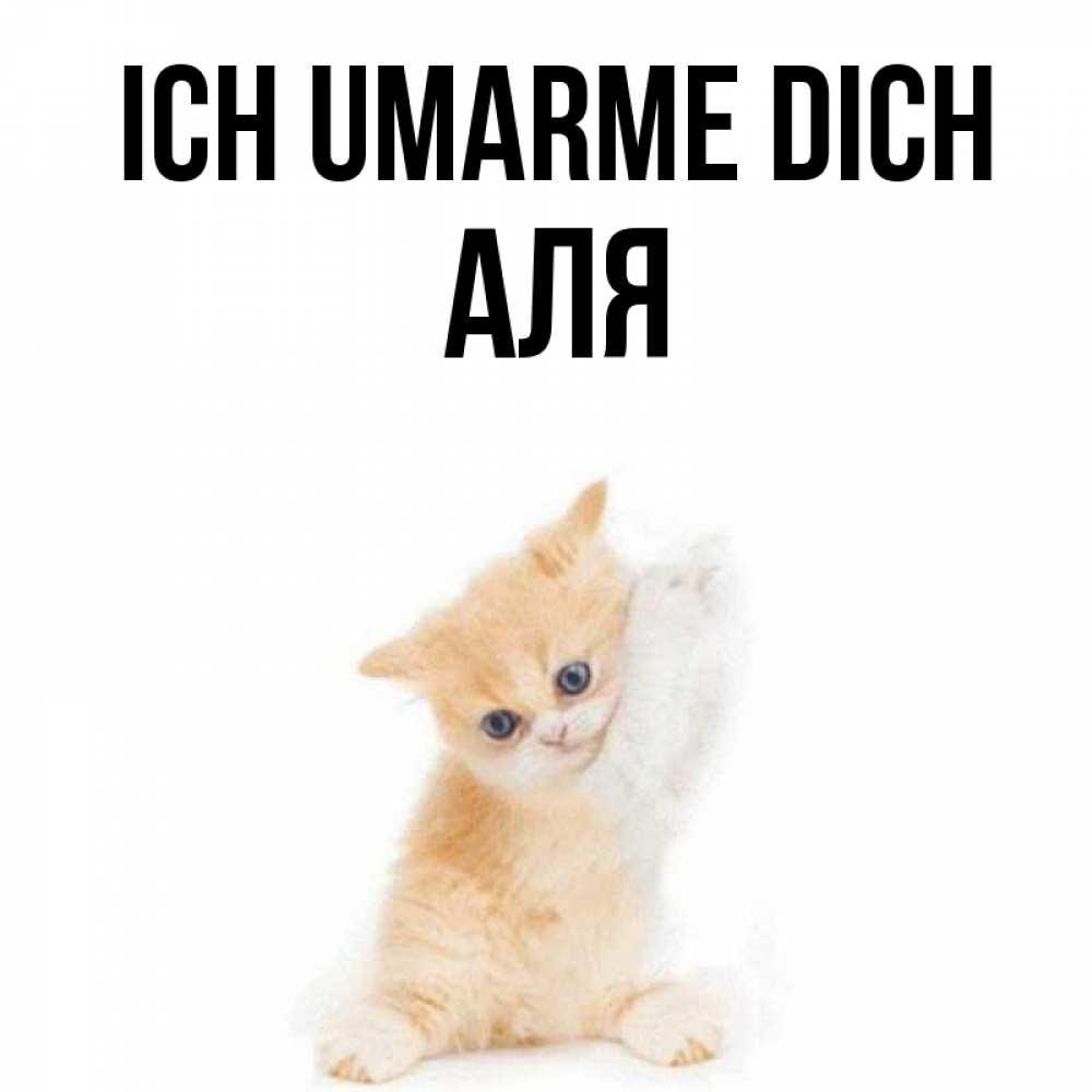 Открытка на каждый день с именем, Аля Ich umarme dich я хочу очень скорее обнимаешек Прикольная открытка с пожеланием онлайн скачать бесплатно 