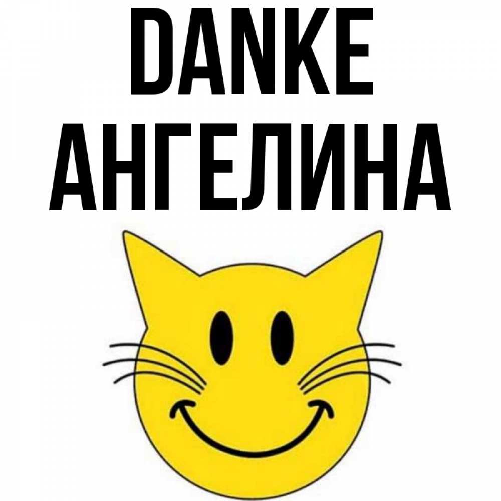 Открытка на каждый день с именем, Ангелина Danke улыбающийся смайл кот Прикольная открытка с пожеланием онлайн скачать бесплатно 