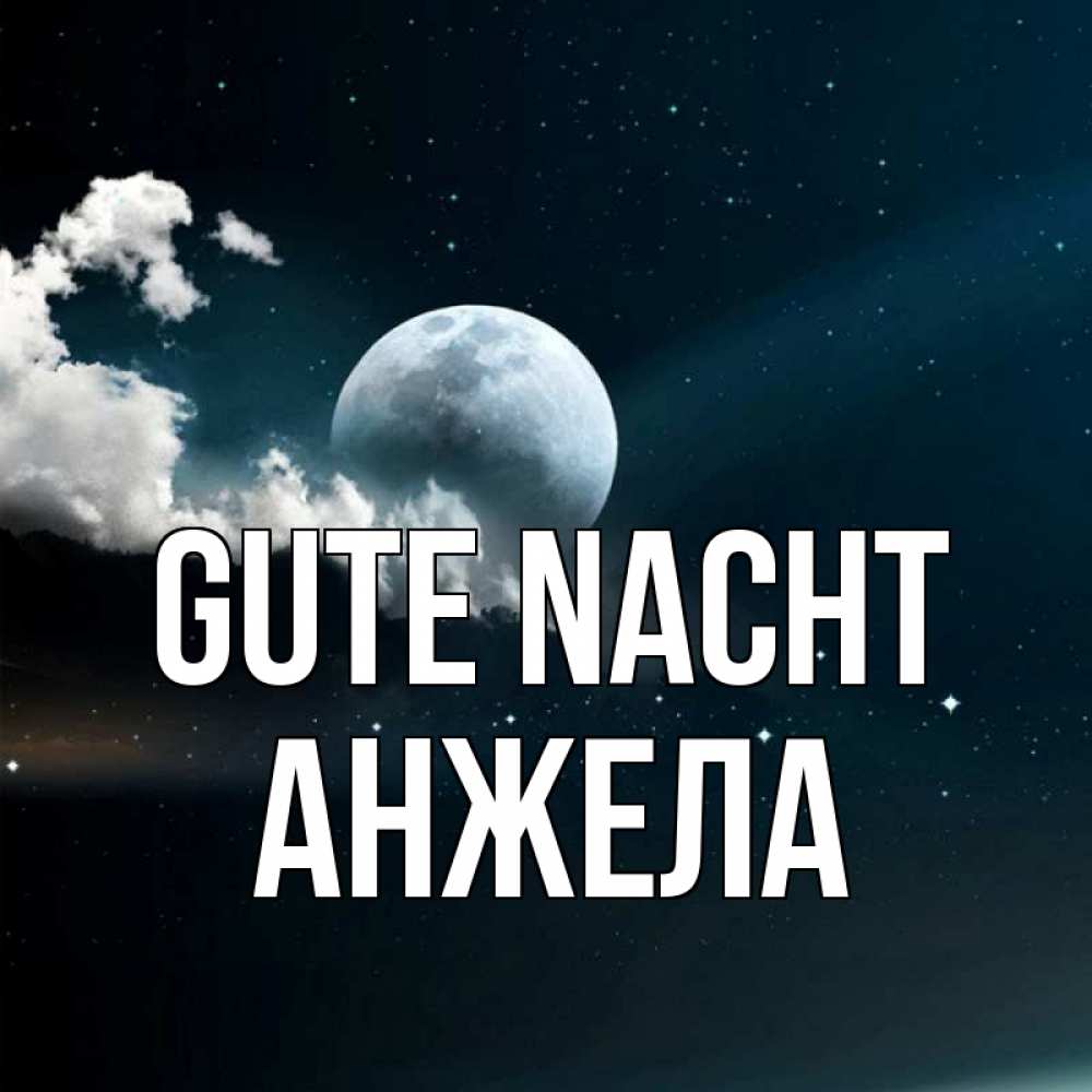 Открытка на каждый день с именем, Анжела Gute Nacht облака в лунном свете Прикольная открытка с пожеланием онлайн скачать бесплатно 