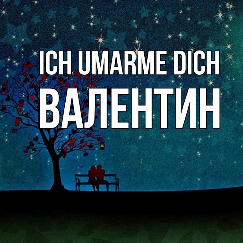 Открытка на каждый день с именем, Валентин Ich umarme dich много звезд Прикольная открытка с пожеланием онлайн скачать бесплатно 