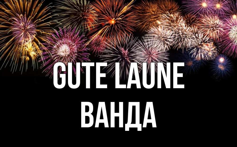 Открытка на каждый день с именем, Ванда Gute Laune Фейрверг 1 Прикольная открытка с пожеланием онлайн скачать бесплатно 