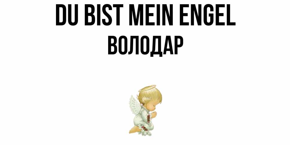 Открытка на каждый день с именем, Володар Du bist mein Engel ангел Прикольная открытка с пожеланием онлайн скачать бесплатно 