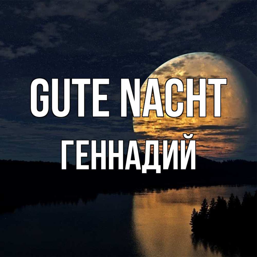 Открытка на каждый день с именем, Геннадий Gute Nacht речка Прикольная открытка с пожеланием онлайн скачать бесплатно 