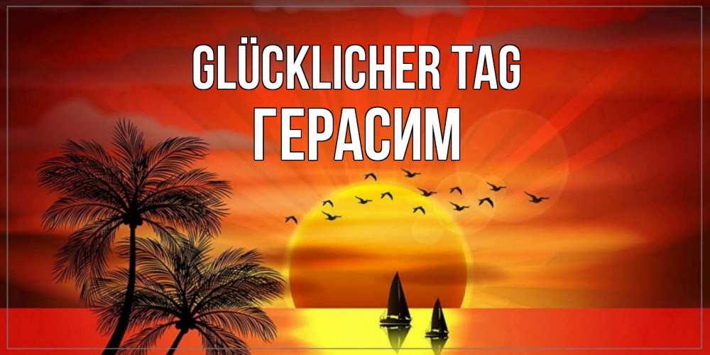 Открытка на каждый день с именем, Герасим Glücklicher Tag открытки с пожеланиями хорошего дня Прикольная открытка с пожеланием онлайн скачать бесплатно 