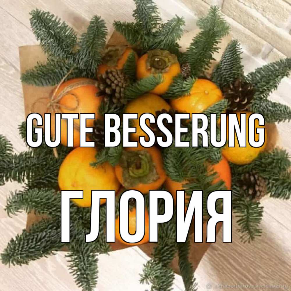Открытка на каждый день с именем, Глория Gute Besserung апельсины и хурьма Прикольная открытка с пожеланием онлайн скачать бесплатно 