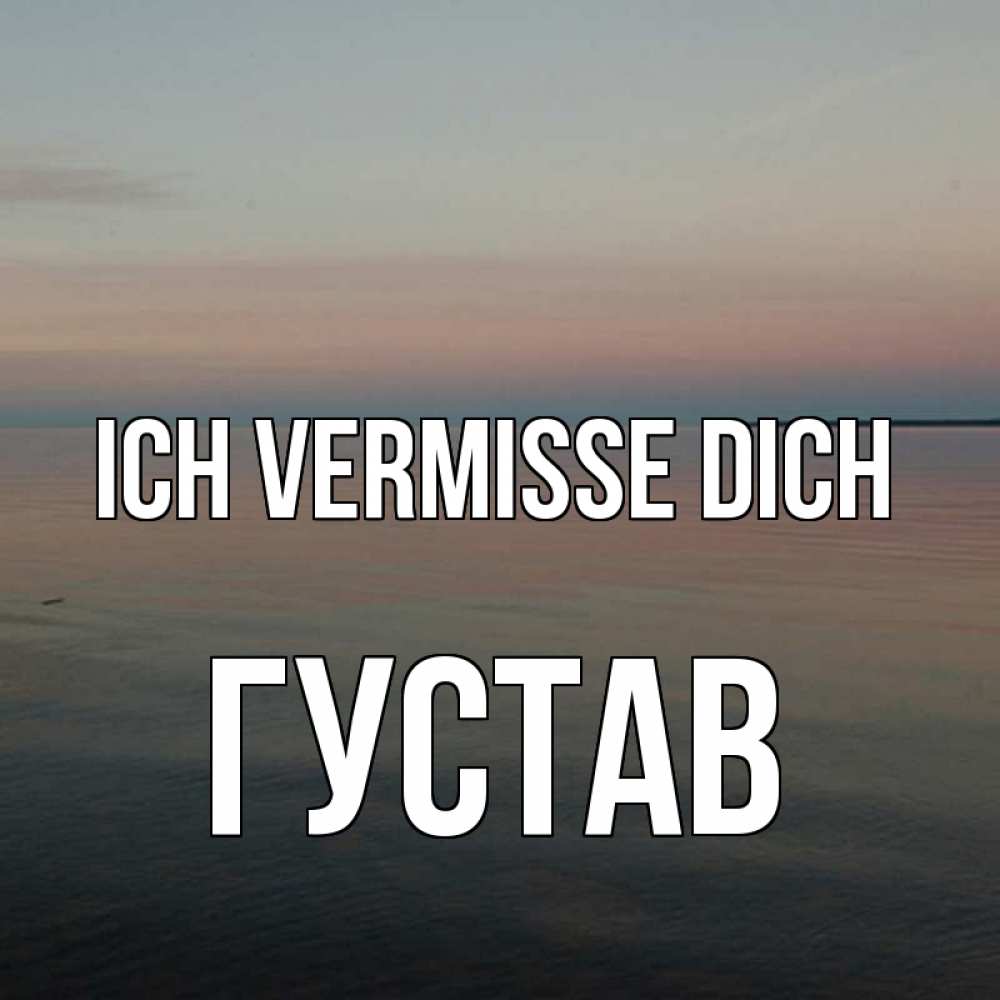 Открытка на каждый день с именем, Густав Ich vermisse dich пусто Прикольная открытка с пожеланием онлайн скачать бесплатно 