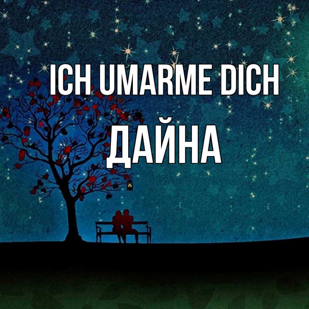 Открытка на каждый день с именем, Дайна Ich umarme dich много звезд Прикольная открытка с пожеланием онлайн скачать бесплатно 