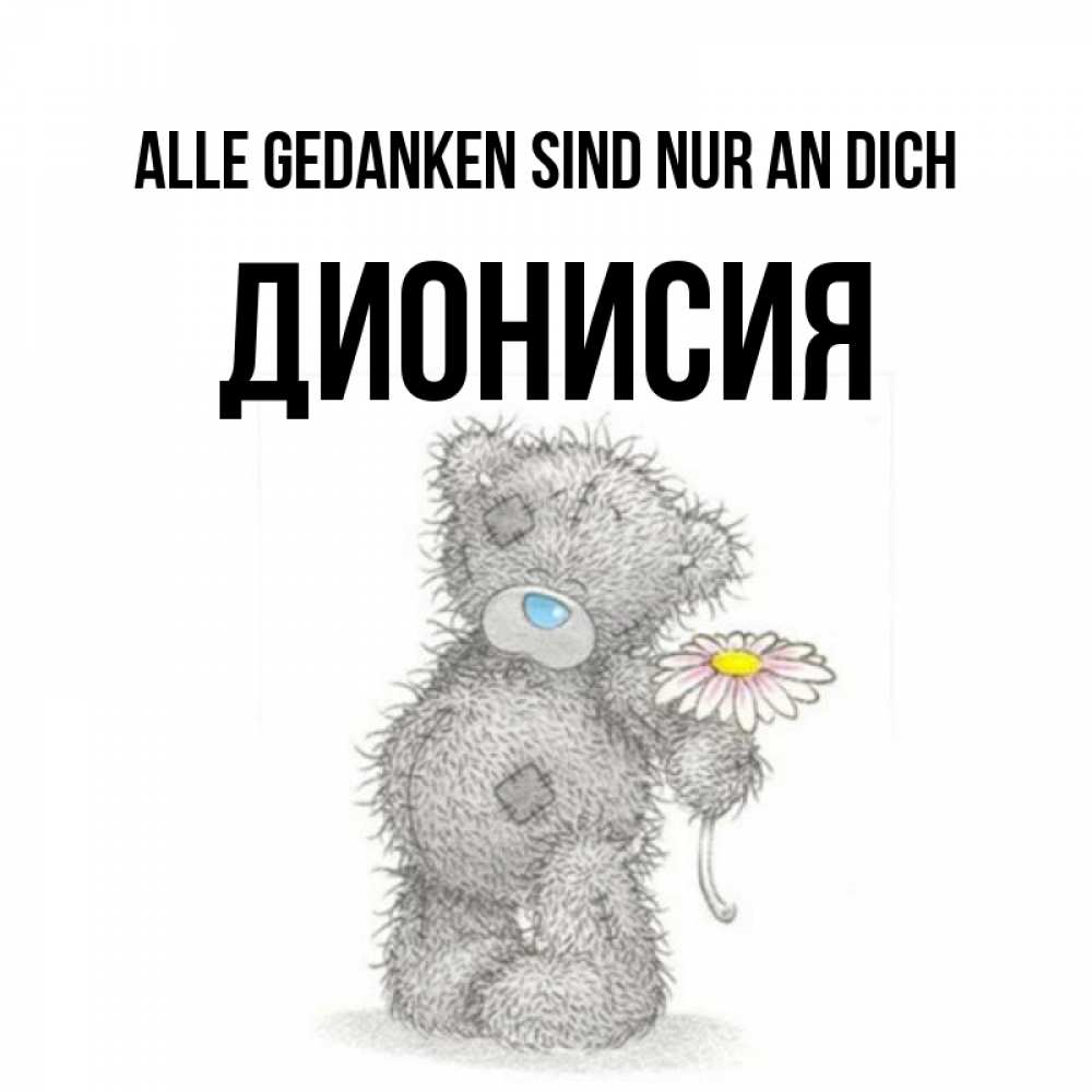 Открытка на каждый день с именем, Дионисия Alle Gedanken sind nur an dich мысли только о тебе Прикольная открытка с пожеланием онлайн скачать бесплатно 