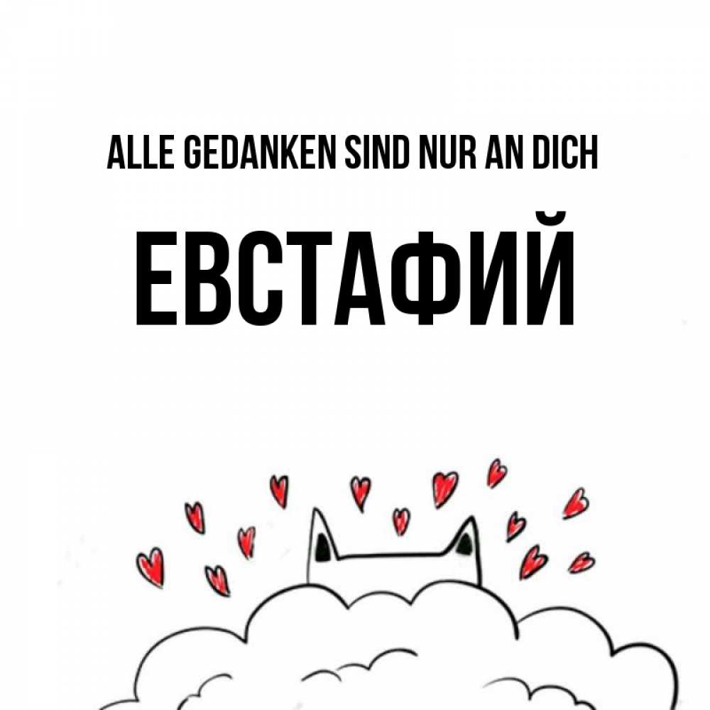Открытка на каждый день с именем, Евстафий Alle Gedanken sind nur an dich кот за облаком Прикольная открытка с пожеланием онлайн скачать бесплатно 