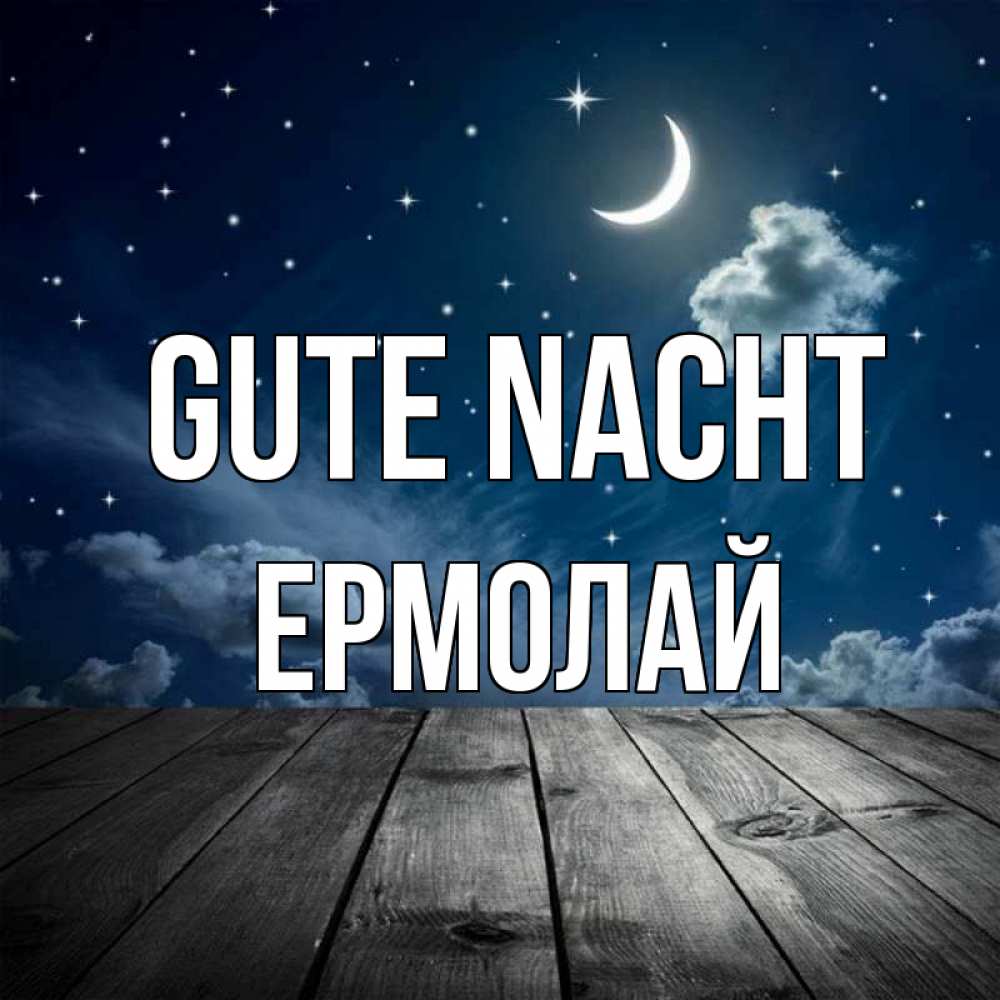 Открытка на каждый день с именем, Ермолай Gute Nacht месяц и звезда Прикольная открытка с пожеланием онлайн скачать бесплатно 