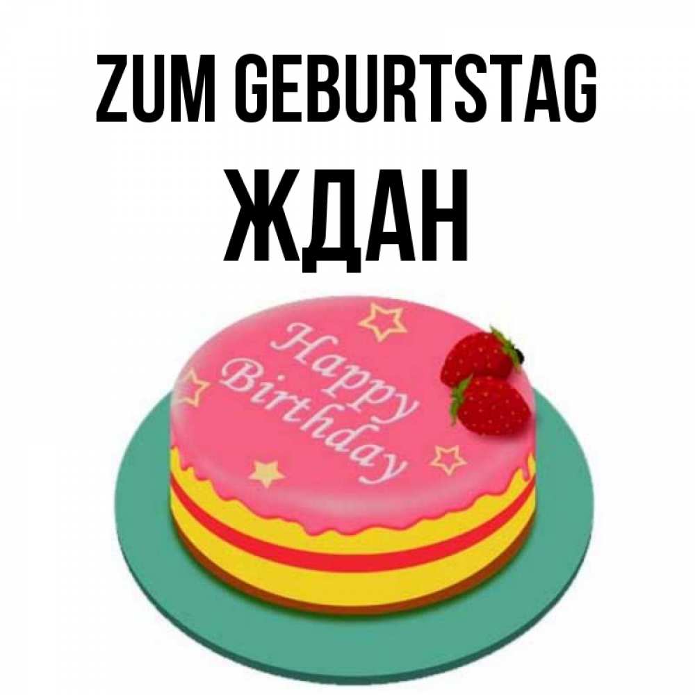 Открытка на каждый день с именем, Ждан Zum Geburtstag торт, клубника, днюха Прикольная открытка с пожеланием онлайн скачать бесплатно 