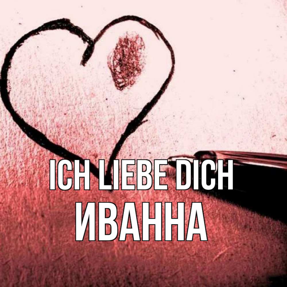 Открытка на каждый день с именем, Иванна Ich liebe dich черное сердце Прикольная открытка с пожеланием онлайн скачать бесплатно 