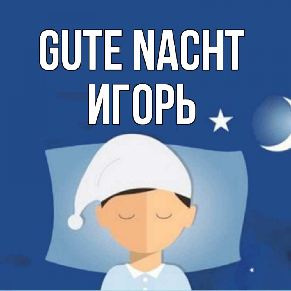 Открытка на каждый день с именем, Игорь Gute Nacht подушка и шапочка Прикольная открытка с пожеланием онлайн скачать бесплатно 