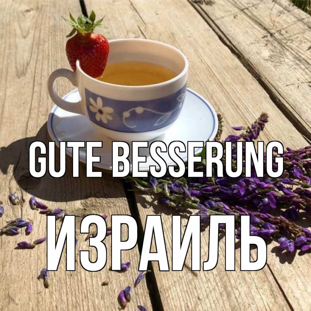Открытка на каждый день с именем, Израиль Gute Besserung чай Прикольная открытка с пожеланием онлайн скачать бесплатно 