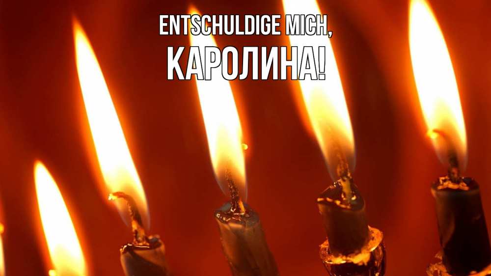 Открытка на каждый день с именем, Каролина Entschuldige mich свечи Прикольная открытка с пожеланием онлайн скачать бесплатно 