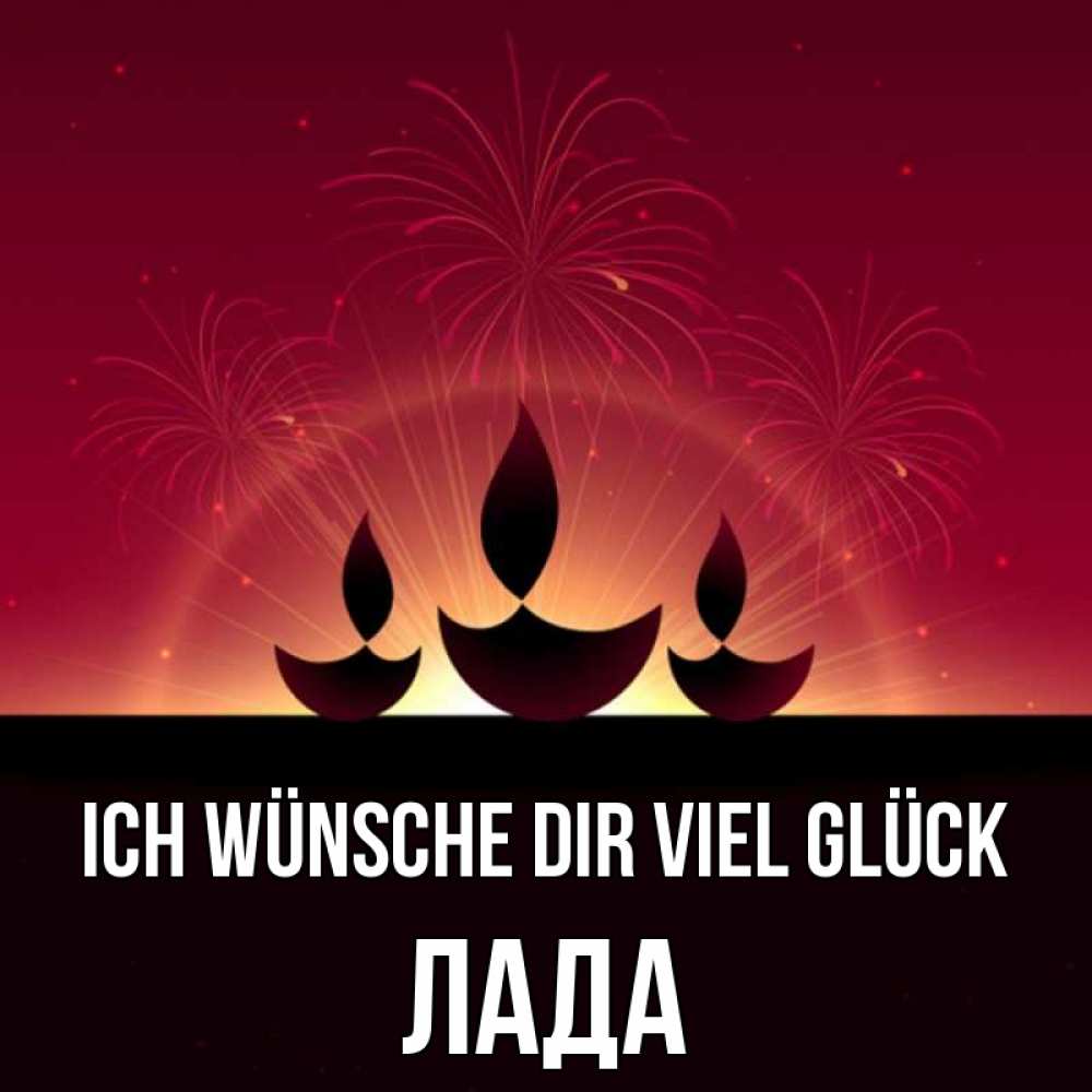 Открытка на каждый день с именем, Лада Ich wünsche dir viel Glück праздник Прикольная открытка с пожеланием онлайн скачать бесплатно 