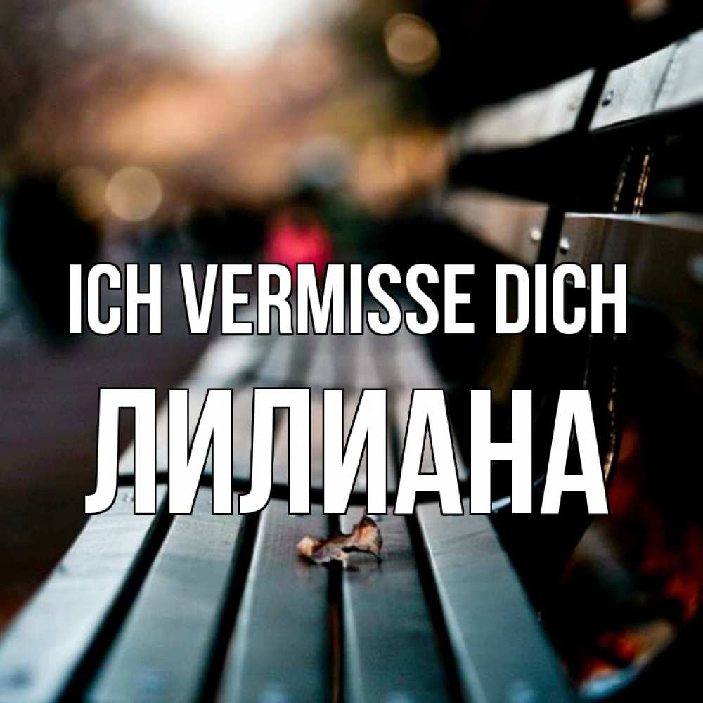 Открытка на каждый день с именем, Лилиана Ich vermisse dich приходи скорее Прикольная открытка с пожеланием онлайн скачать бесплатно 