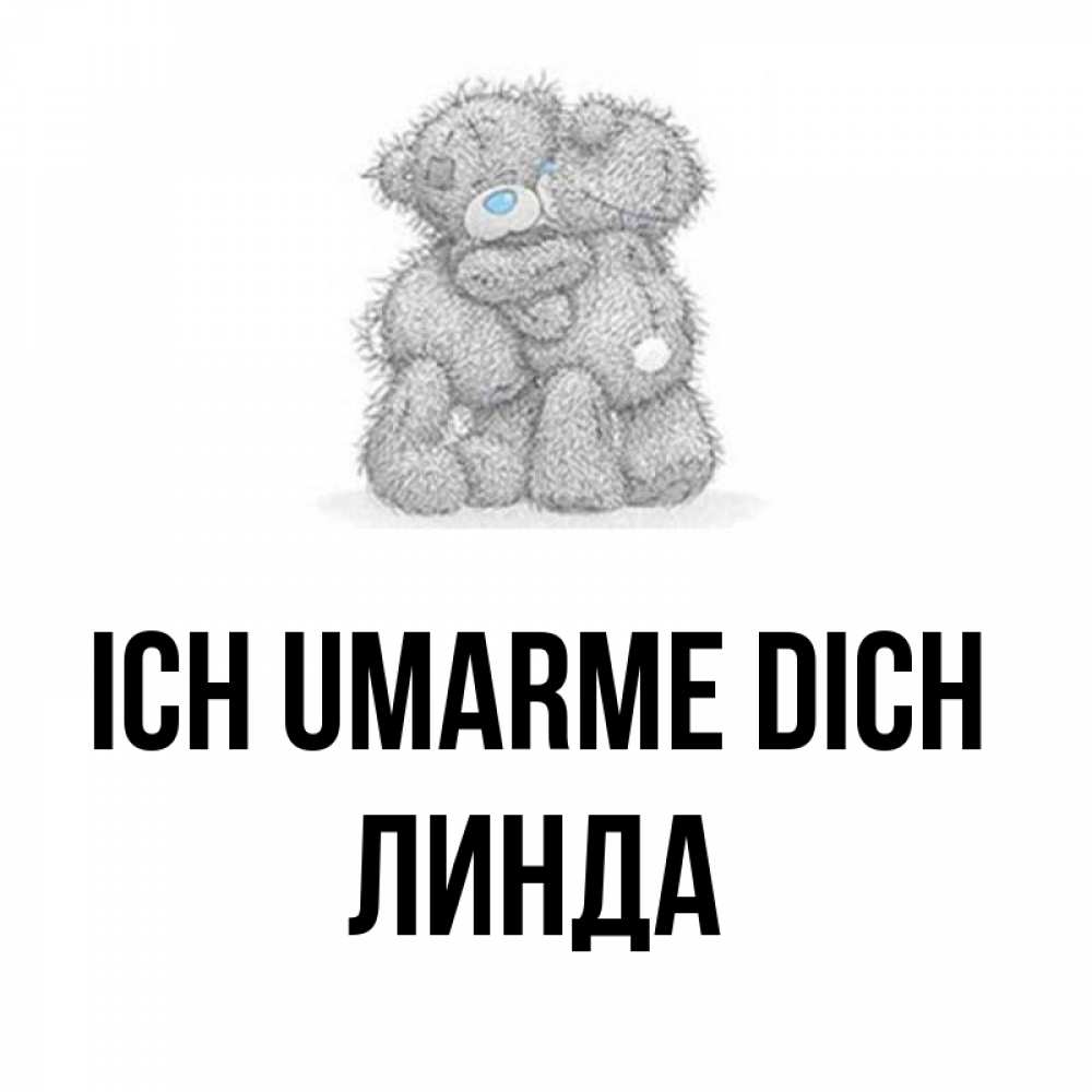 Открытка на каждый день с именем, Линда Ich umarme dich два теддика Прикольная открытка с пожеланием онлайн скачать бесплатно 