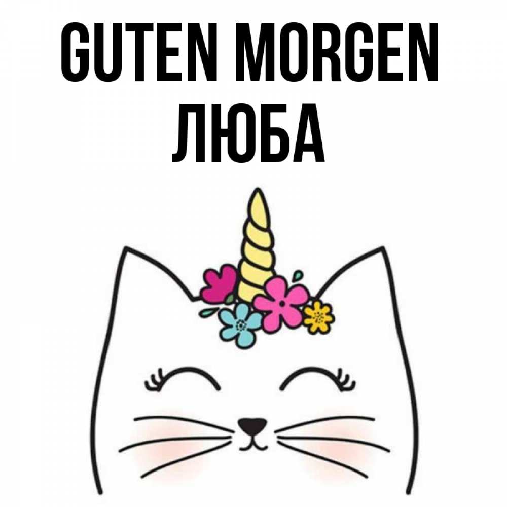 Открытка на каждый день с именем, Люба Guten Morgen утречко Прикольная открытка с пожеланием онлайн скачать бесплатно 