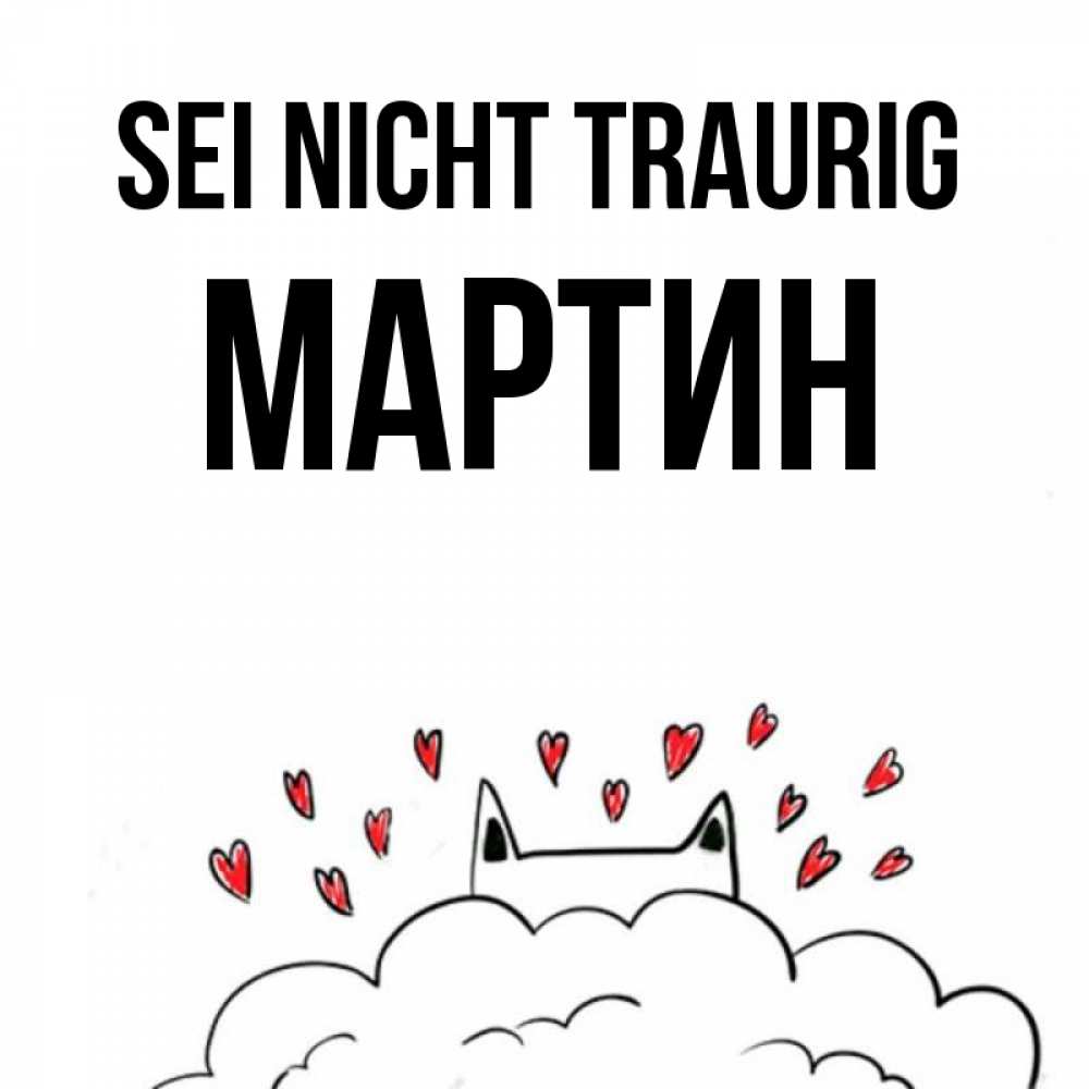 Открытка на каждый день с именем, Мартин Sei nicht traurig облако и ушки котика с сердечками Прикольная открытка с пожеланием онлайн скачать бесплатно 