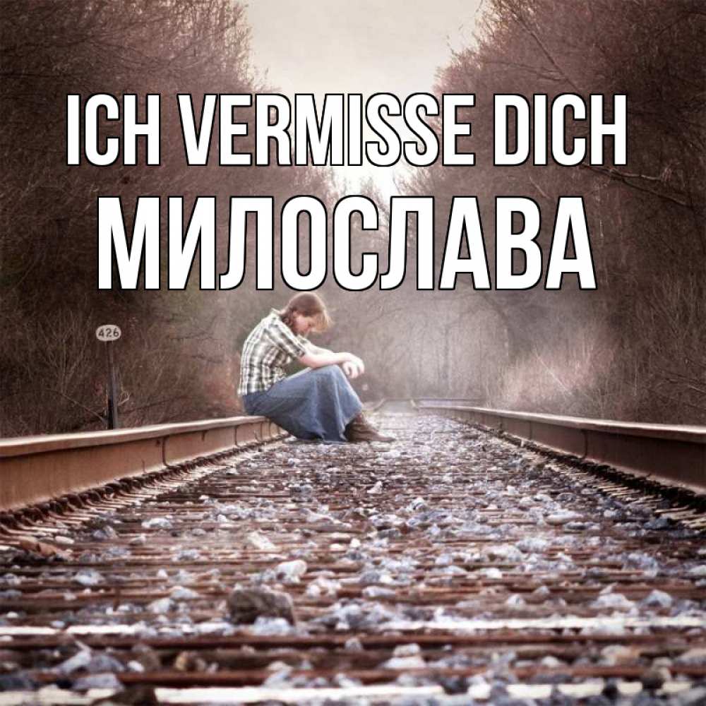 Открытка на каждый день с именем, Милослава Ich vermisse dich скучаю Прикольная открытка с пожеланием онлайн скачать бесплатно 