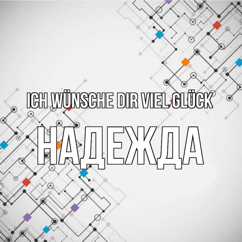 Открытка на каждый день с именем, Надежда Ich wünsche dir viel Glück на удач Прикольная открытка с пожеланием онлайн скачать бесплатно 