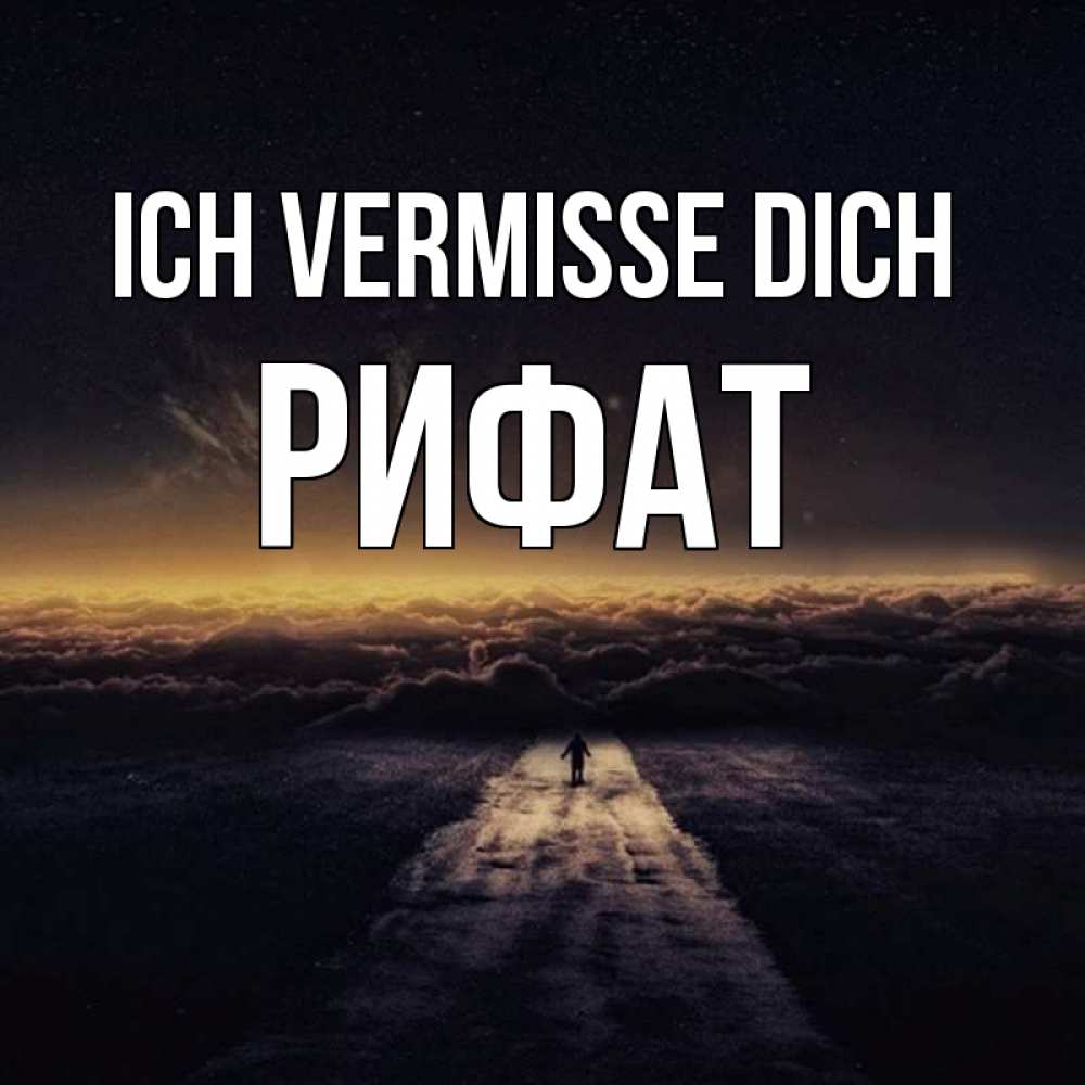 Открытка на каждый день с именем, Рифат Ich vermisse dich идем Прикольная открытка с пожеланием онлайн скачать бесплатно 