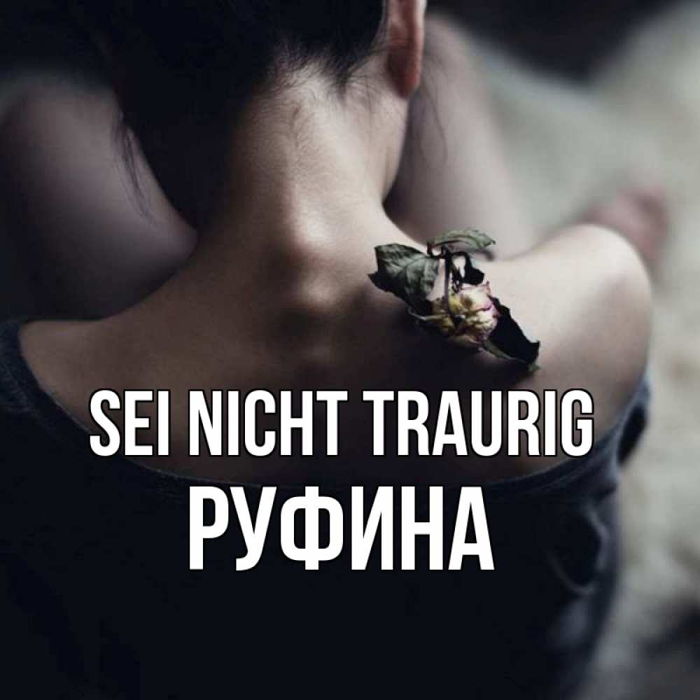 Открытка на каждый день с именем, Руфина Sei nicht traurig девушка со спины Прикольная открытка с пожеланием онлайн скачать бесплатно 