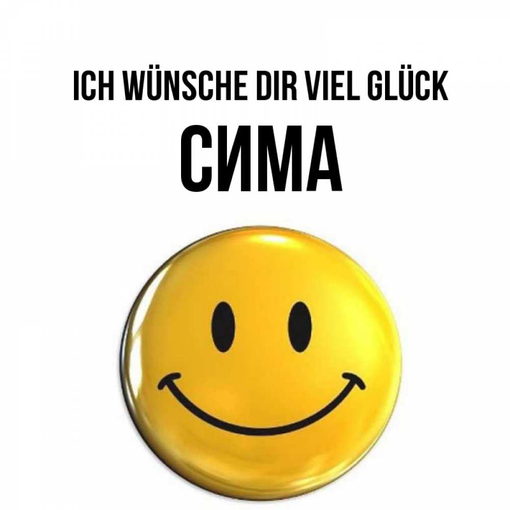 Открытка на каждый день с именем, Сима Ich wünsche dir viel Glück для поднятия настроения открытки на каждый день Прикольная открытка с пожеланием онлайн скачать бесплатно 