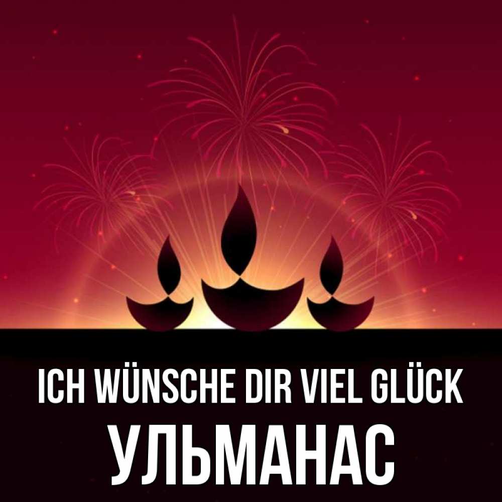 Открытка на каждый день с именем, Ульманас Ich wünsche dir viel Glück праздник Прикольная открытка с пожеланием онлайн скачать бесплатно 