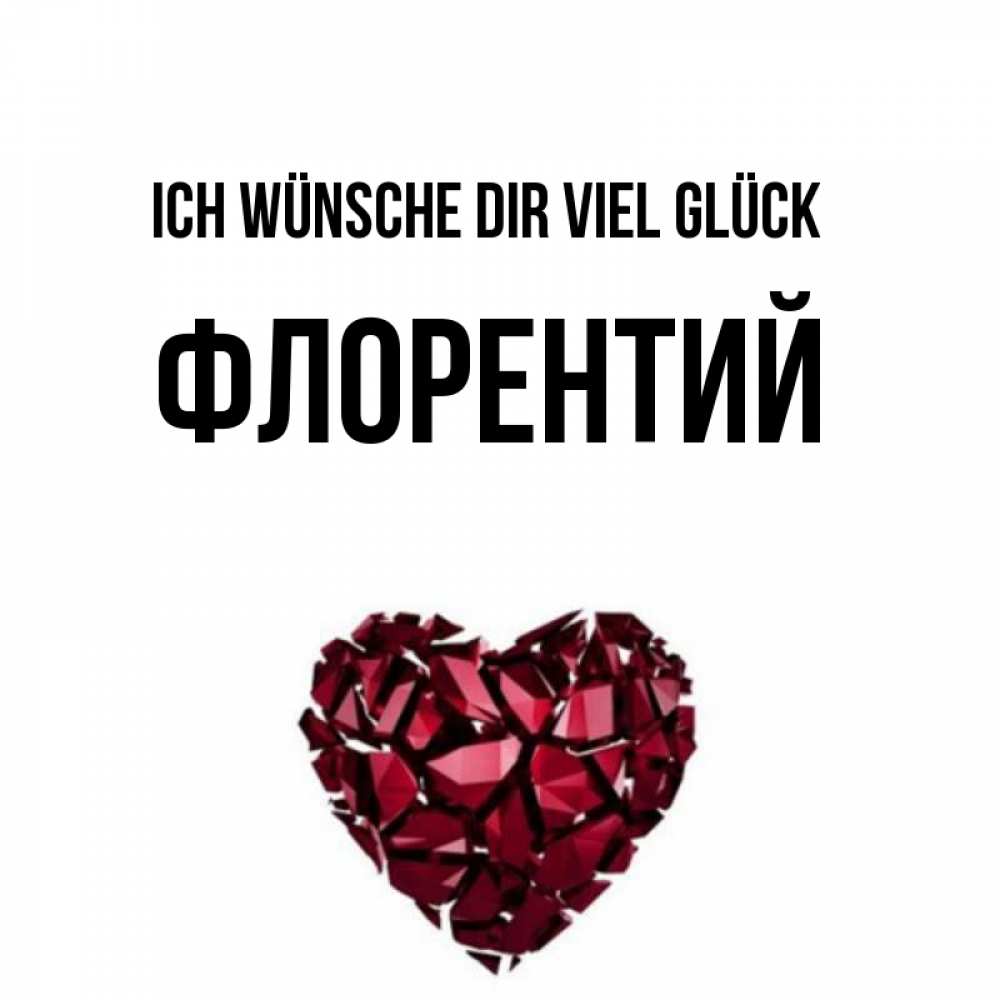 Открытка на каждый день с именем, Флорентий Ich wünsche dir viel Glück бордовое из кристаллов  1 Прикольная открытка с пожеланием онлайн скачать бесплатно 