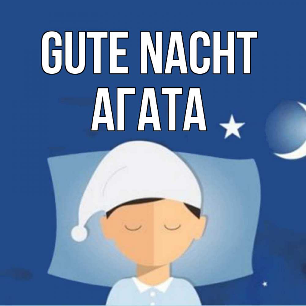 Открытка на каждый день с именем, Агата Gute Nacht подушка и шапочка Прикольная открытка с пожеланием онлайн скачать бесплатно 