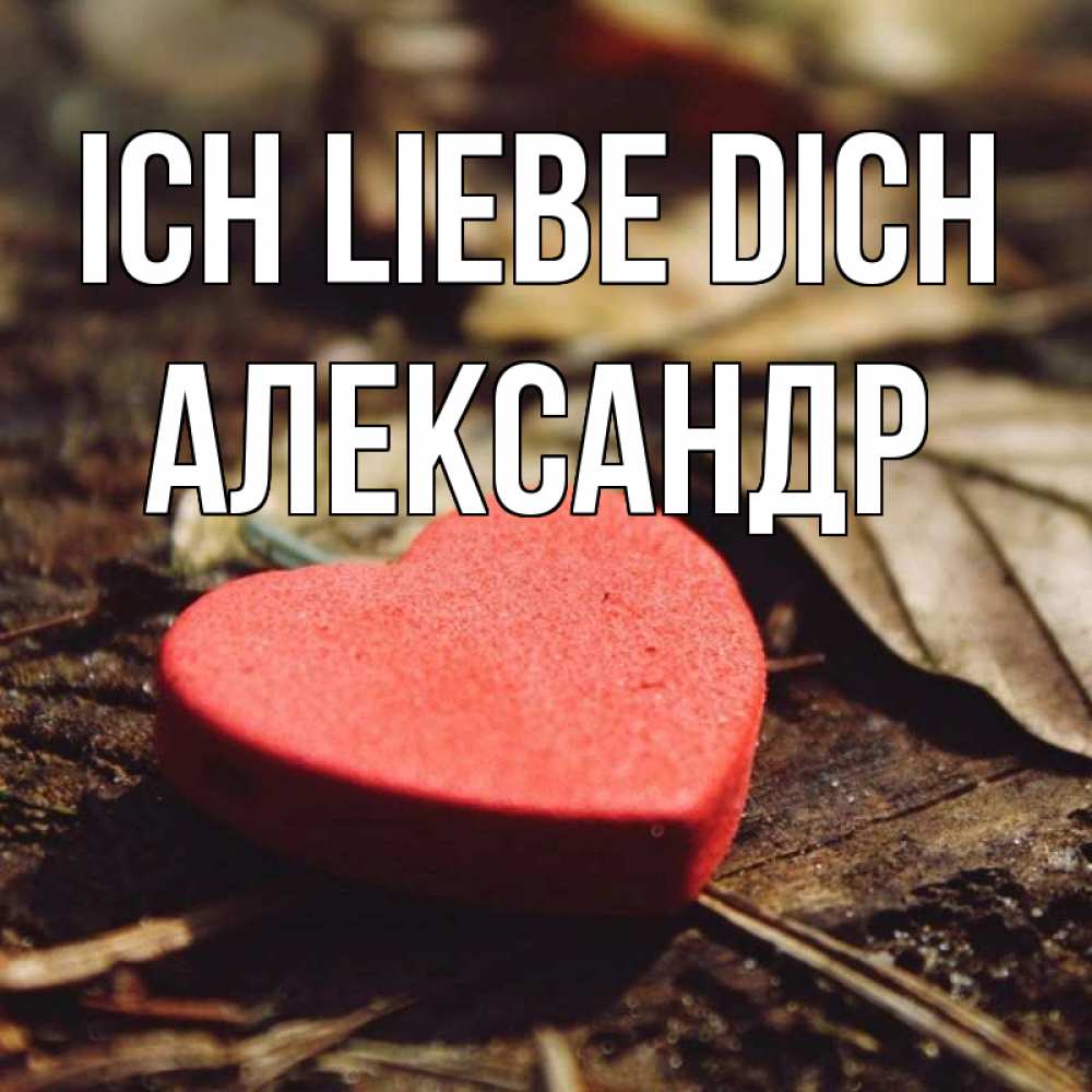 Открытка на каждый день с именем, Александр Ich liebe dich листья деревье 4 Прикольная открытка с пожеланием онлайн скачать бесплатно 