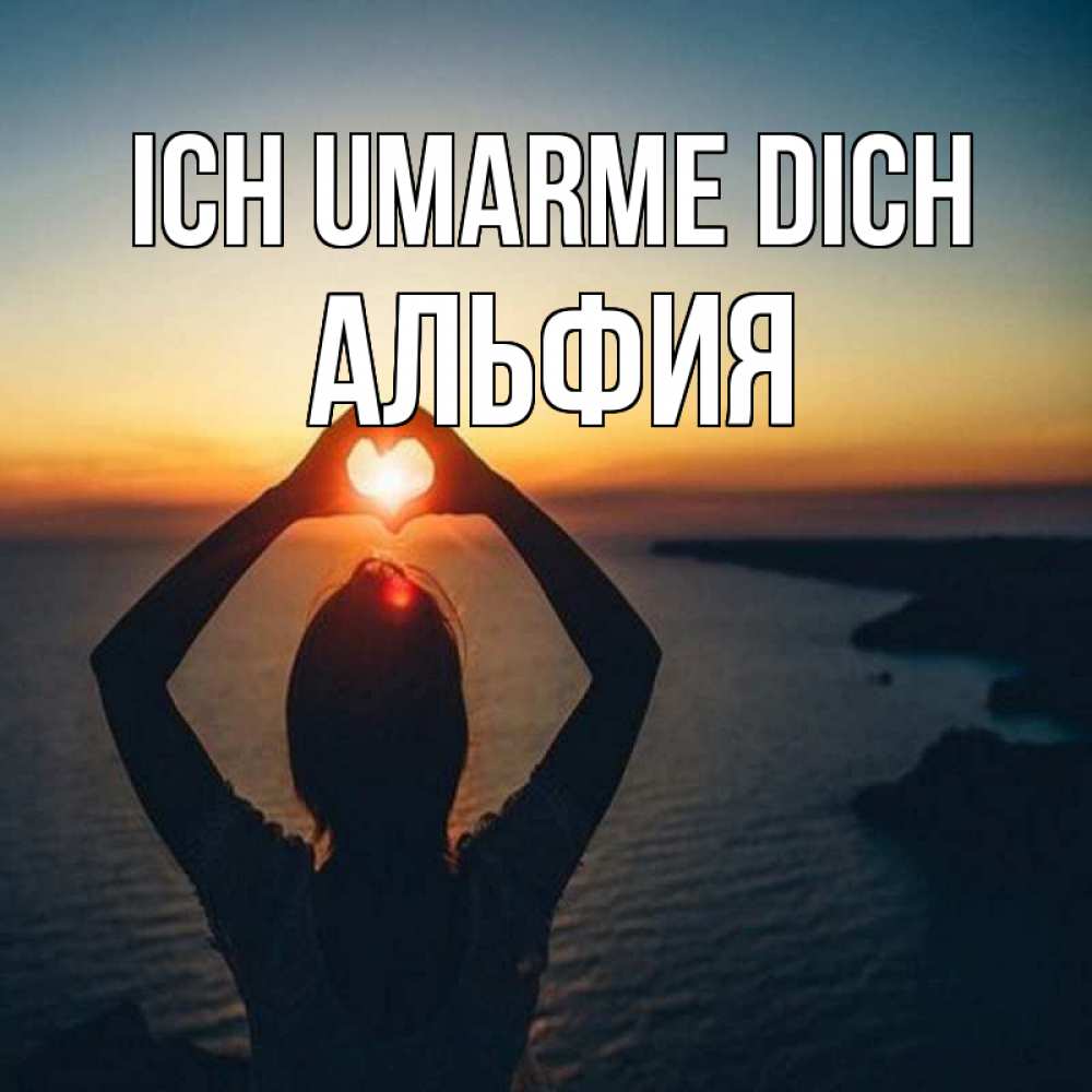 Открытка на каждый день с именем, Альфия Ich umarme dich закат на море Прикольная открытка с пожеланием онлайн скачать бесплатно 